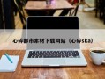 宜昌心碎都市素材下载网站（心碎ska）